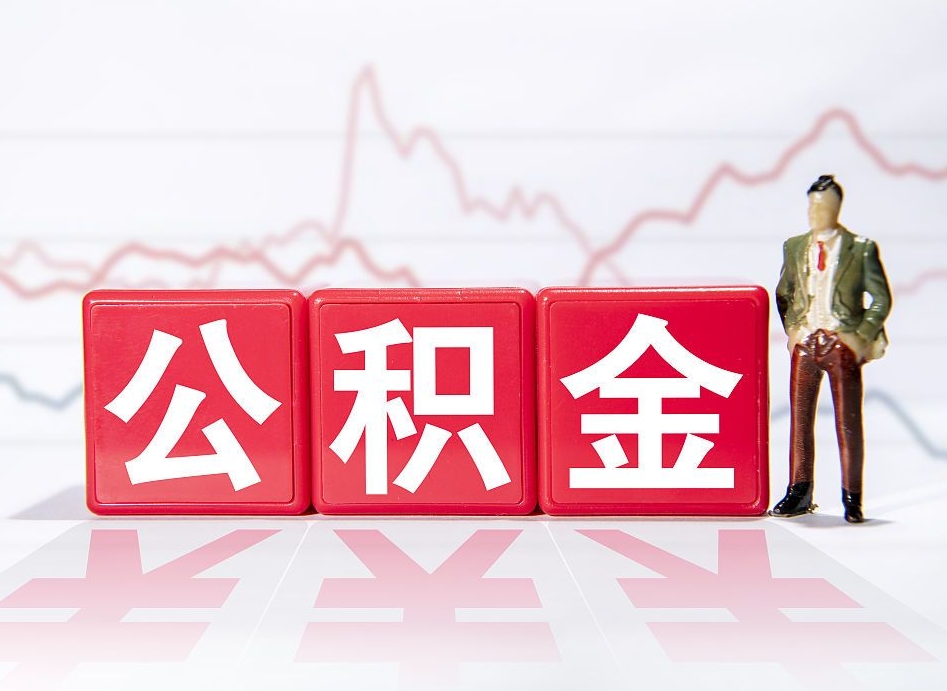 肇州离职后公积金全额取出（离职后公积金全部取出）