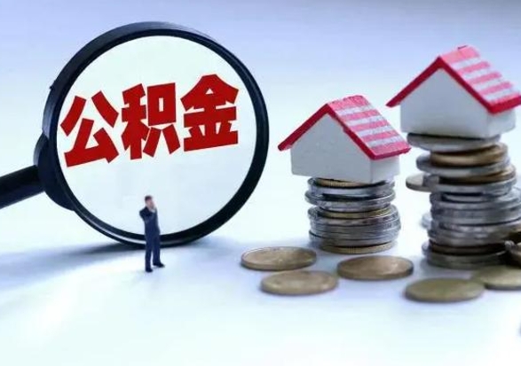 肇州个人的公积金怎么提（住房公积金个人怎么提取余额）