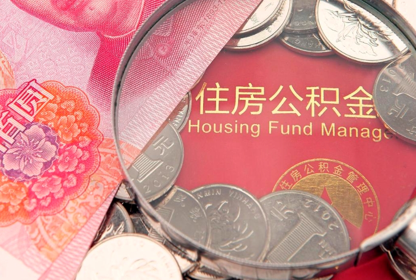 肇州离职后如何领取公积金里面的钱（离职后怎么领取公积金里面的钱）